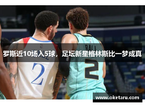 罗斯近10场入5球，足坛新星格林斯比一梦成真