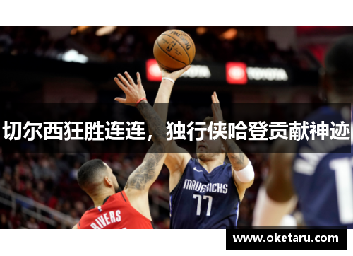 切尔西狂胜连连，独行侠哈登贡献神迹