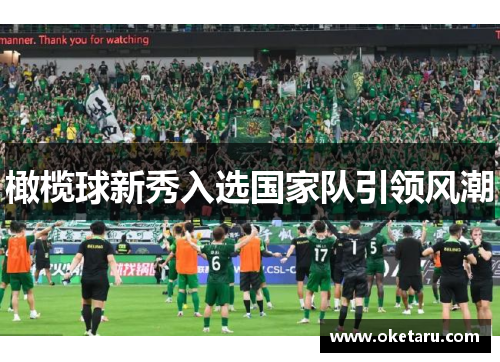 橄榄球新秀入选国家队引领风潮