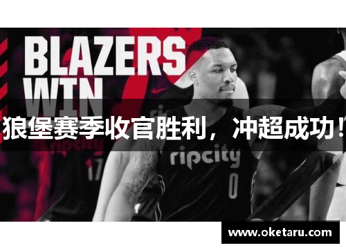 狼堡赛季收官胜利，冲超成功！