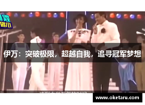 伊万：突破极限，超越自我，追寻冠军梦想