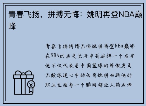 青春飞扬，拼搏无悔：姚明再登NBA巅峰