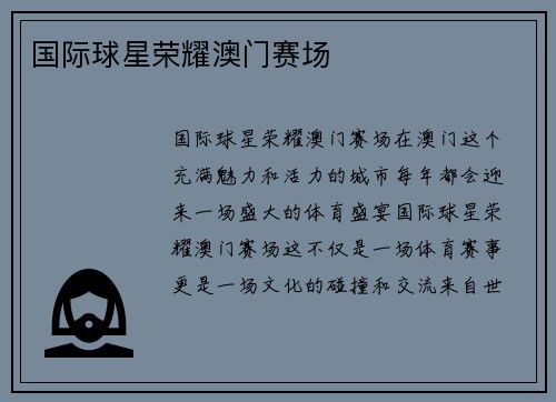 国际球星荣耀澳门赛场