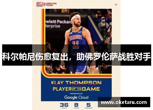 科尔帕尼伤愈复出，助佛罗伦萨战胜对手