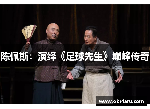 陈佩斯：演绎《足球先生》巅峰传奇