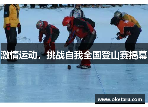 激情运动，挑战自我全国登山赛揭幕