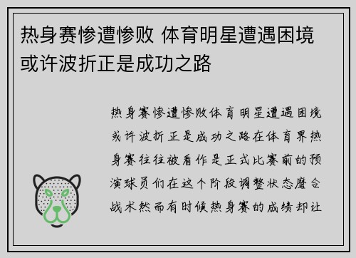 热身赛惨遭惨败 体育明星遭遇困境 或许波折正是成功之路