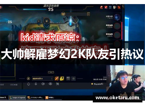 大帅解雇梦幻2K队友引热议