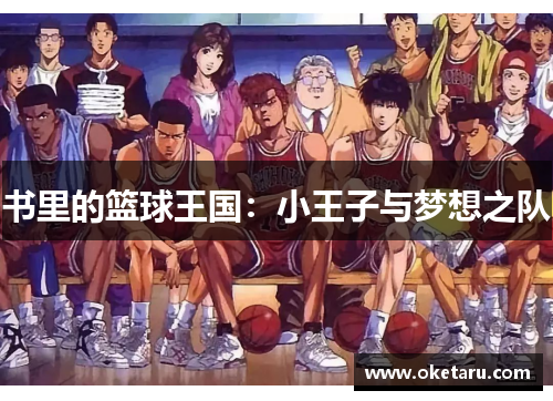 书里的篮球王国：小王子与梦想之队