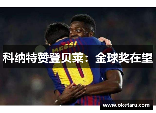 科纳特赞登贝莱：金球奖在望