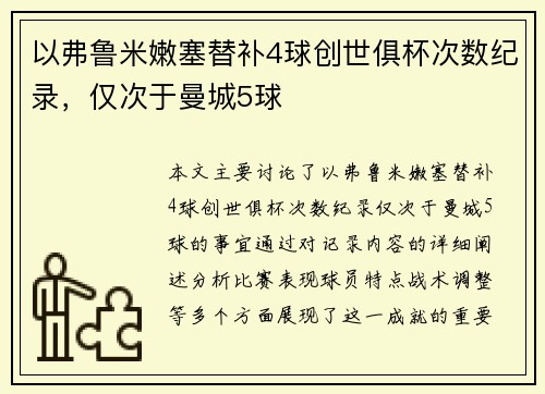 以弗鲁米嫩塞替补4球创世俱杯次数纪录，仅次于曼城5球