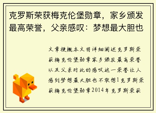 克罗斯荣获梅克伦堡勋章，家乡颁发最高荣誉，父亲感叹：梦想最大胆也不敢想