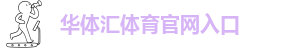 华体汇手机官网